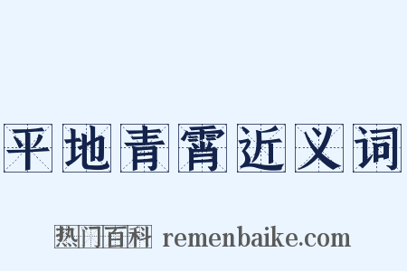 平地青霄近义词是什么意思的图片